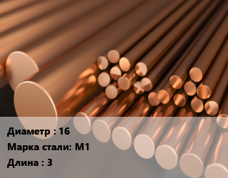 Круг медный 16 Марка: М1 L=3, кг, м/д цена от 1188 сом / т, где купить, условия доставки в Оше и Ошской области